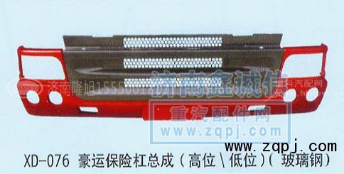 NZ9525930280,豪运保险杠总成,济南隆旭汽车配件有限公司