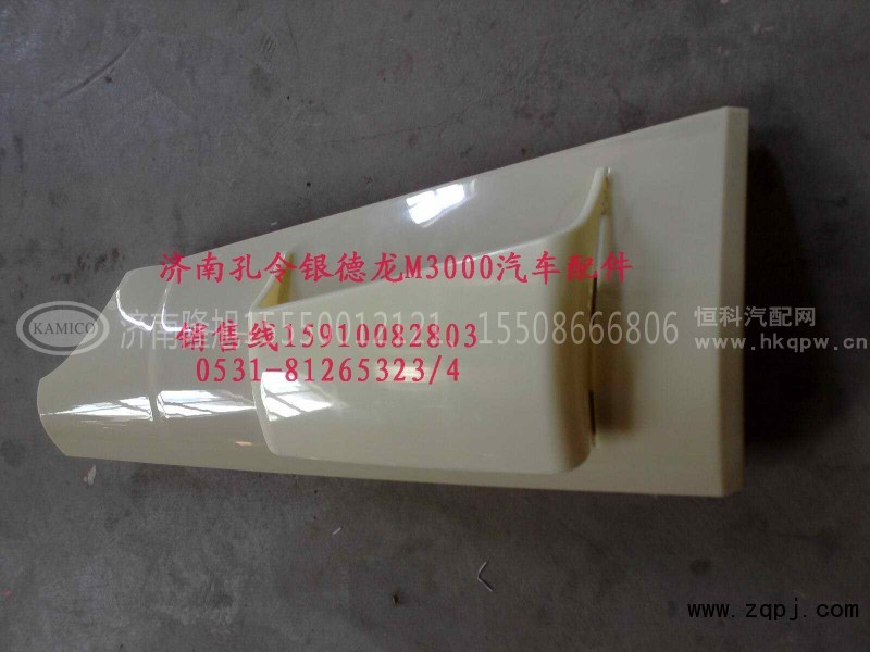 PW21TG/53-01545,德龙M3000外侧板导风罩,济南隆旭汽车配件有限公司