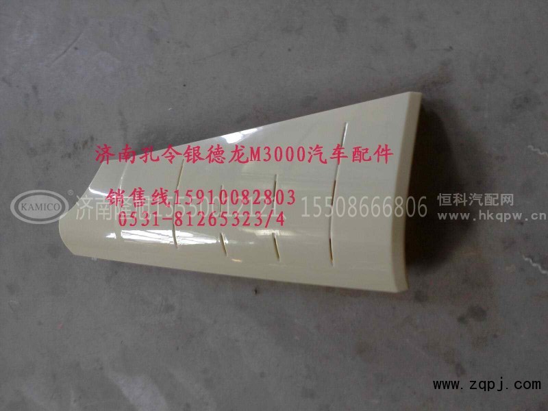 PW21TG/53-01545,德龙M3000外侧板导风罩,济南隆旭汽车配件有限公司