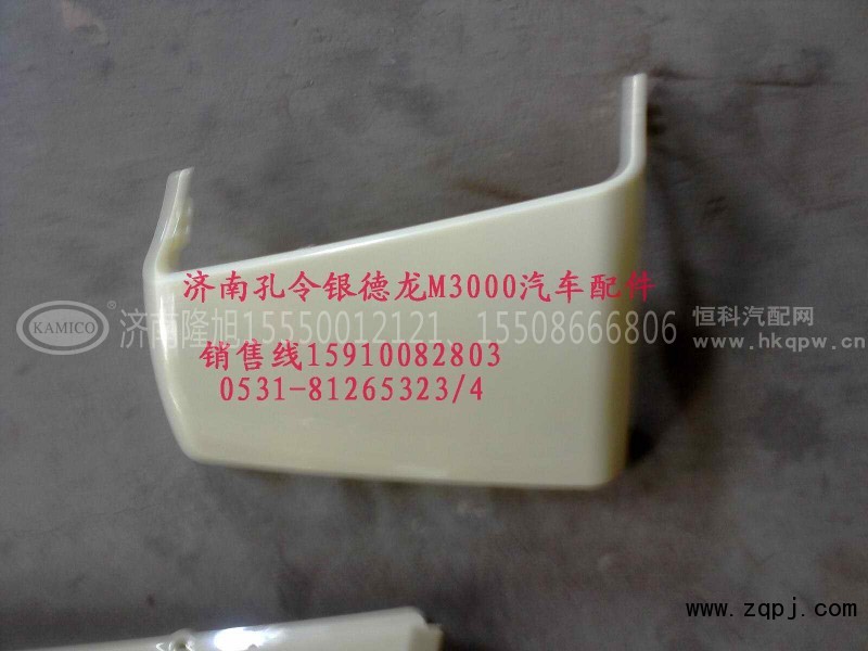 PW21TG/53-01545,德龙M3000外侧板导风罩,济南隆旭汽车配件有限公司