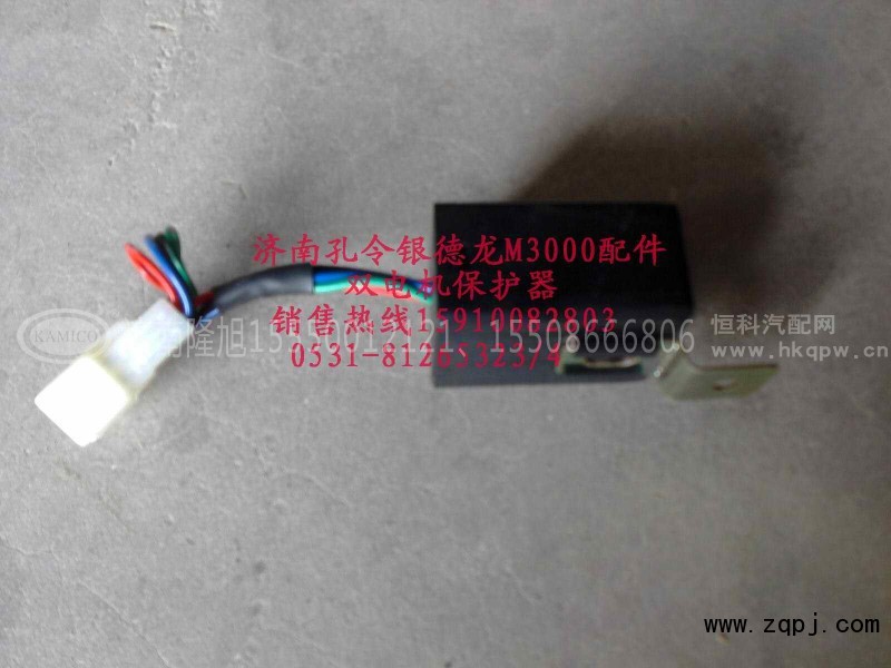 KLY15910082803,双电机保护器,济南隆旭汽车配件有限公司 KLY15910082803,双电机保护器,济南隆旭汽车配件有限公司