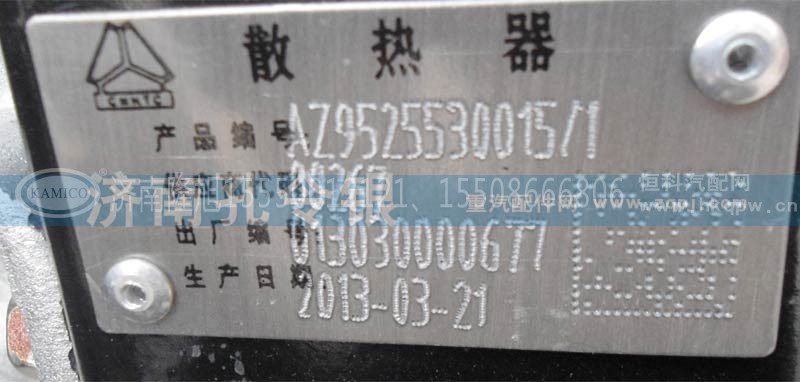 AZ9525530015／１,散热器AZ9525530015,济南隆旭汽车配件有限公司