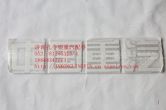 NZ1651980005,豪运字标,济南隆旭汽车配件有限公司