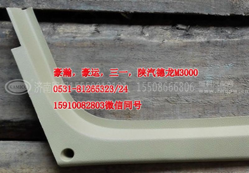 AZ1661160062,A立柱内护板右,济南隆旭汽车配件有限公司