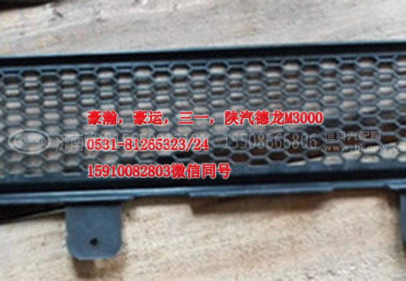 AZ9525930103,保险杠下部装饰网,济南隆旭汽车配件有限公司