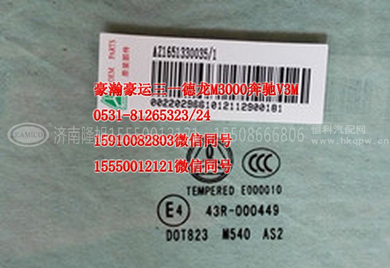 AZ1651330035,左前窗玻璃,济南隆旭汽车配件有限公司