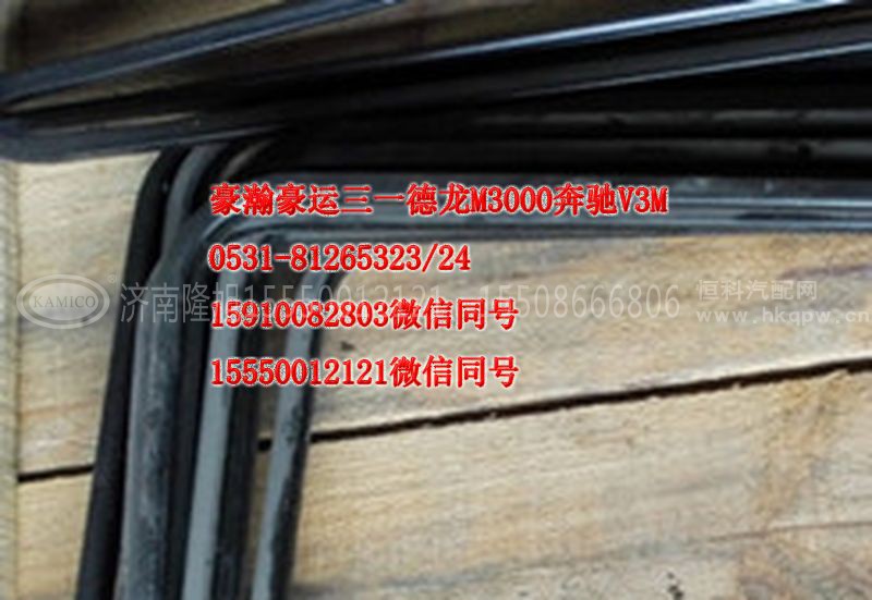 AZ1651330041,车门玻璃泥槽,济南隆旭汽车配件有限公司