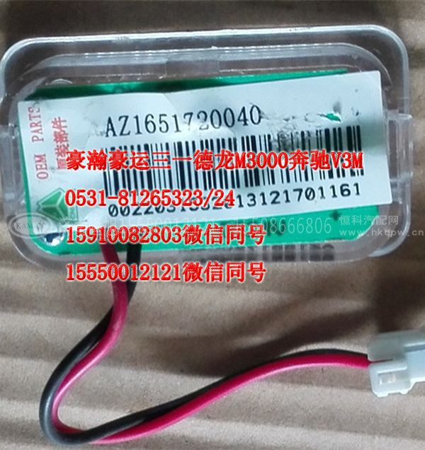 重汽豪瀚驾驶室配件车门灯AZ1651720040