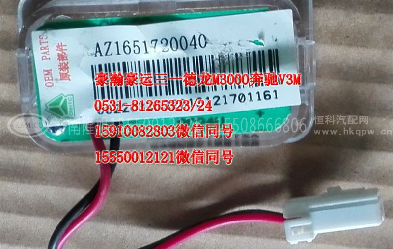 AZ1651720040,车门灯,济南隆旭汽车配件有限公司