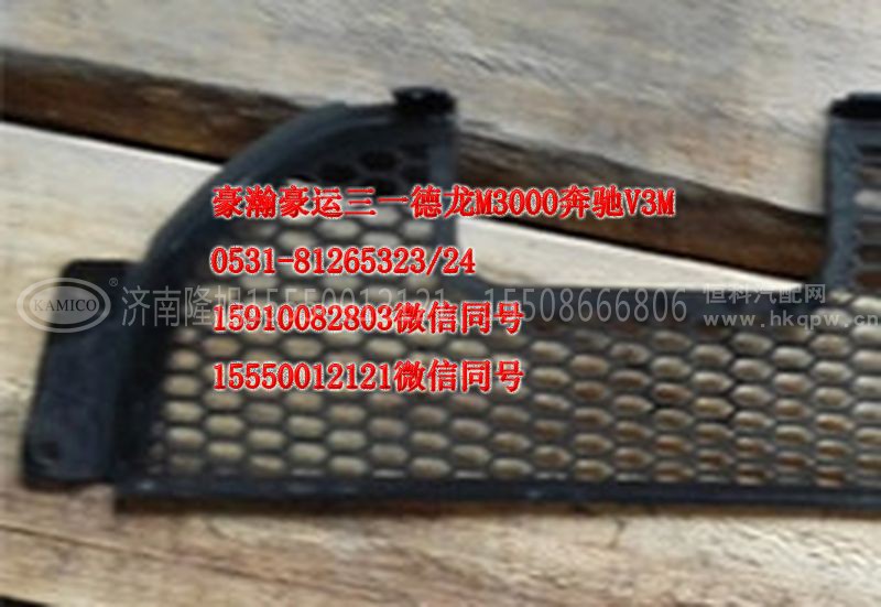 AZ9525930060,保险杠装饰格栅,济南隆旭汽车配件有限公司