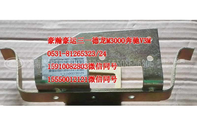 AZ1651330111,车内拉手支架左,济南隆旭汽车配件有限公司 AZ1651330111,车内拉手支架左,济南隆旭汽车配件有限公司