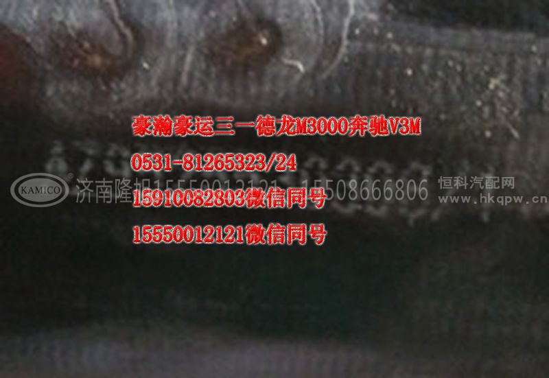 AZ9525530308,成型胶管,济南隆旭汽车配件有限公司 AZ9525530308,成型胶管,济南隆旭汽车配件有限公司
