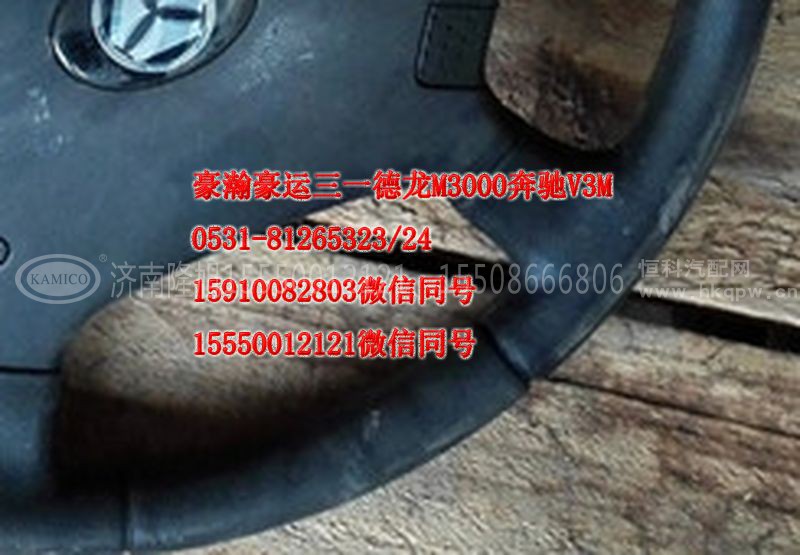 AZ9525470450,方向盘,济南隆旭汽车配件有限公司 AZ9525470450,方向盘,济南隆旭汽车配件有限公司
