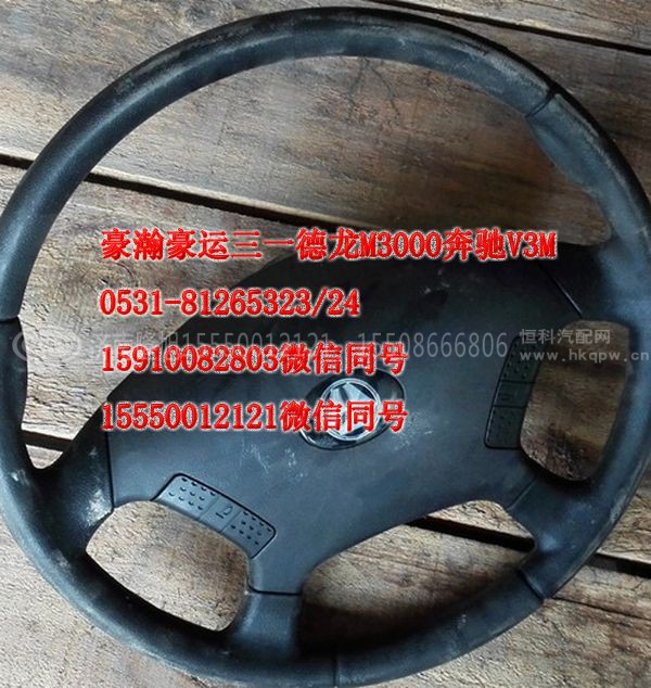 AZ9525470450,方向盘,济南隆旭汽车配件有限公司 AZ9525470450,方向盘,济南隆旭汽车配件有限公司