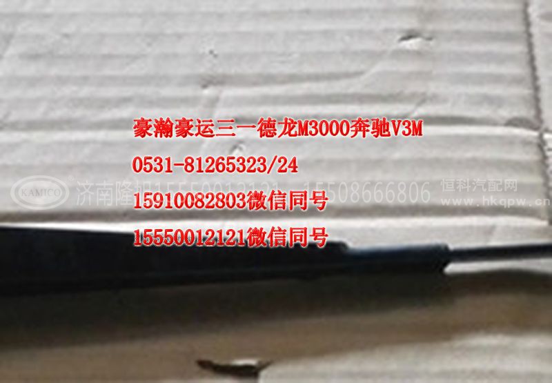 AZ16517400820,刮水器柄总成,济南隆旭汽车配件有限公司
