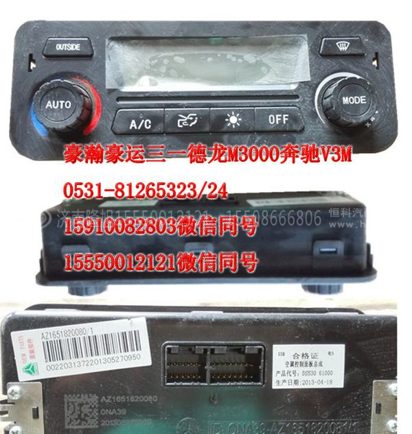 AZ1651820080,空调控制面板总成,济南隆旭汽车配件有限公司
