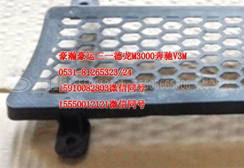 重汽豪瀚驾驶室配件面板格珊AZ1651110068