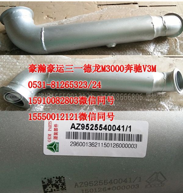 AZ9531540041,排气管,济南隆旭汽车配件有限公司