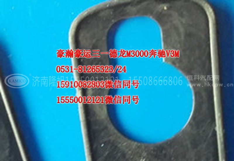 AZ1651740041,前脸把手外垫,济南隆旭汽车配件有限公司
