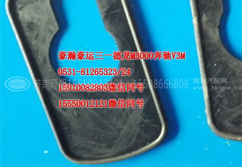 AZ1651740041,前脸把手外垫,济南隆旭汽车配件有限公司