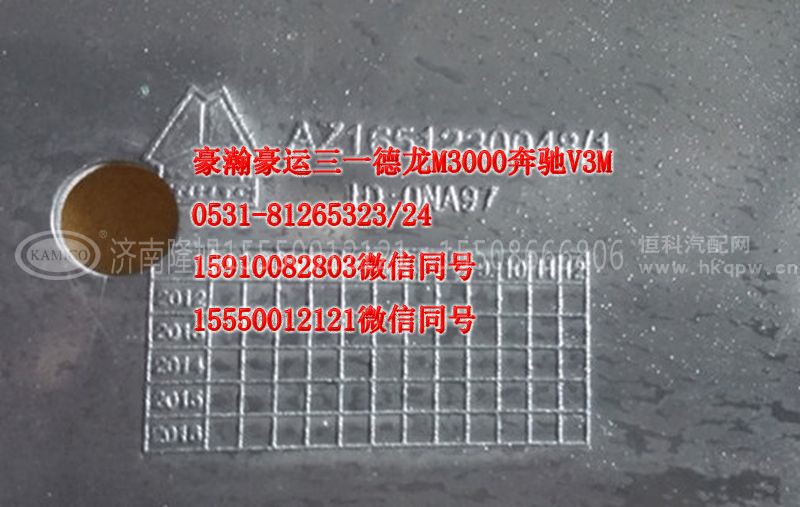 AZ1651230048,前轮前挡泥板左,济南隆旭汽车配件有限公司
