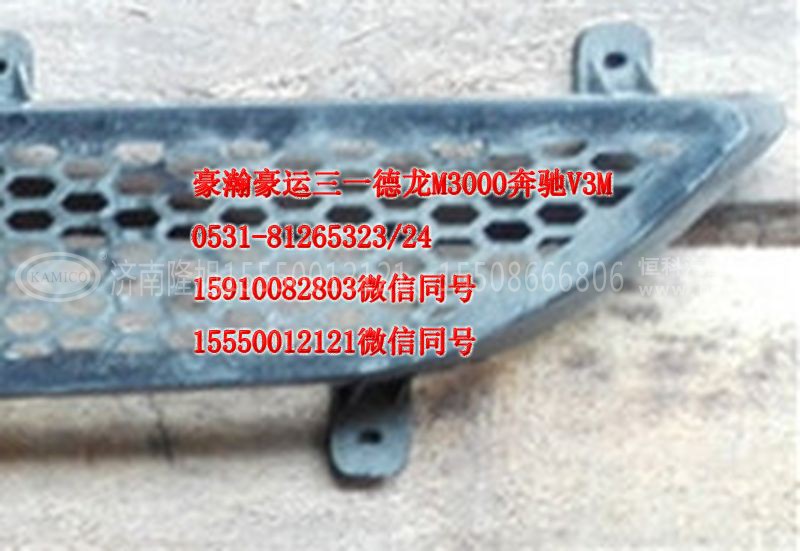 AZ1651110069,前面板下格栅,济南隆旭汽车配件有限公司