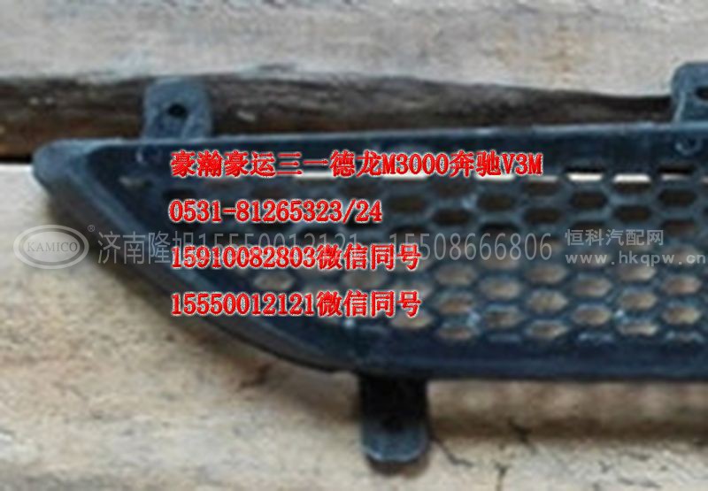 AZ1651110069,前面板下格栅,济南隆旭汽车配件有限公司