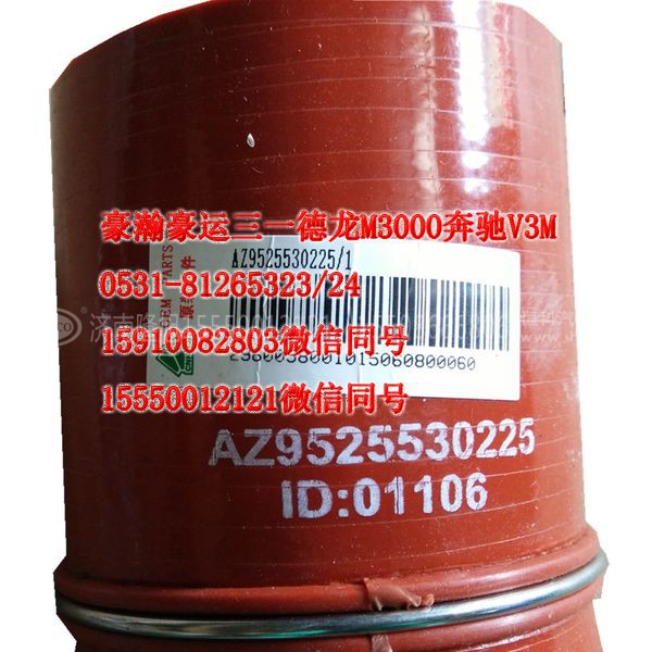 AZ9525530225,中冷器胶管,济南隆旭汽车配件有限公司