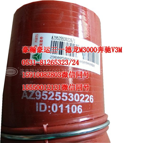 AZ9525530226,中冷器胶管,济南隆旭汽车配件有限公司