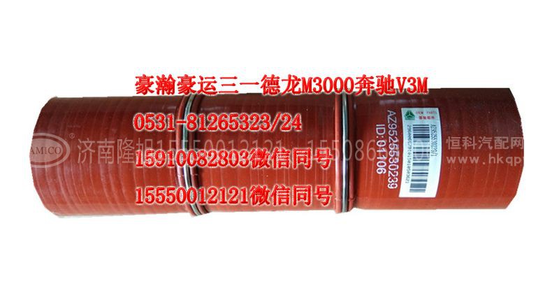 AZ9525530239,中冷器胶管,济南隆旭汽车配件有限公司 AZ9525530239,中冷器胶管,济南隆旭汽车配件有限公司