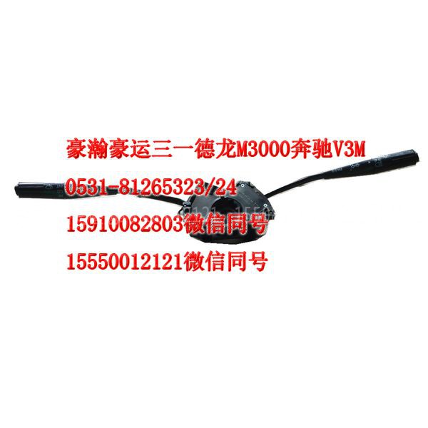 AZ9525580105,组合开关,济南隆旭汽车配件有限公司