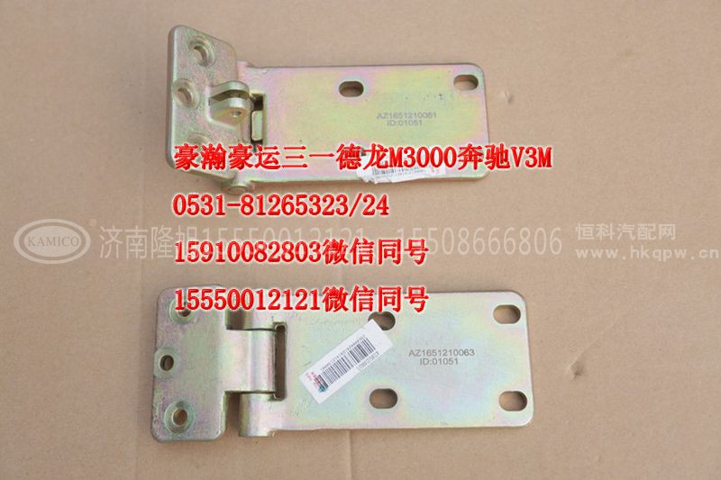 AZ1651210061,车门合页,济南隆旭汽车配件有限公司