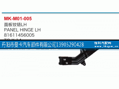81611456005,面板鉸鏈,丹陽市曼卡汽車部件有限公司