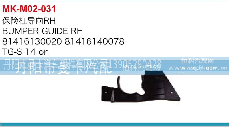 81416130020,81416140078,保险杠导向,丹阳市曼卡汽车部件有限公司
