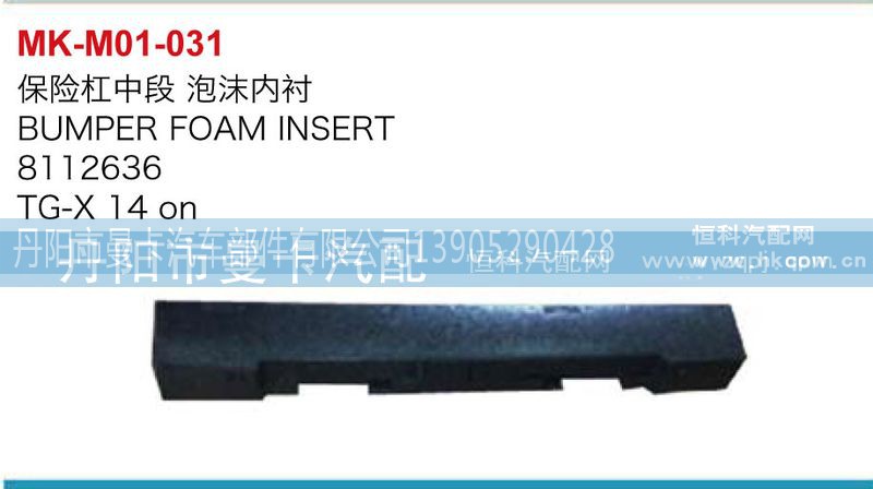 8112636,保险杠中段泡沫内衬,丹阳市曼卡汽车部件有限公司