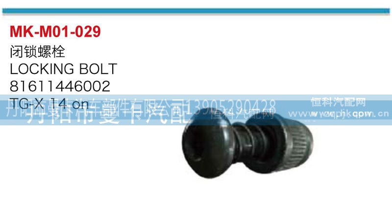 81611446002,闭锁螺旋,丹阳市曼卡汽车部件有限公司
