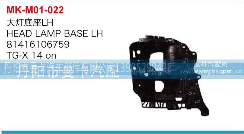 81416106759,81416106760,大灯底座,丹阳市曼卡汽车部件有限公司