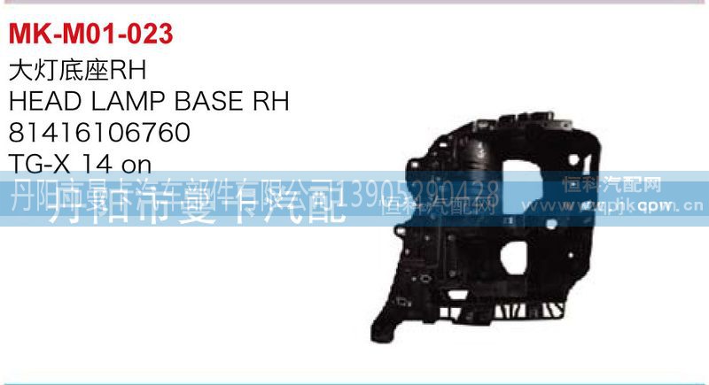 81416106759,81416106760,大灯底座,丹阳市曼卡汽车部件有限公司