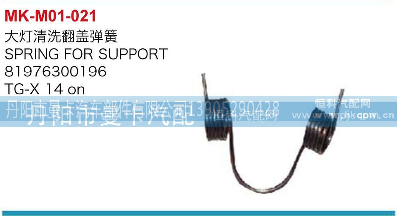 81976300196,大燈清洗翻蓋彈簧,丹陽市曼卡汽車部件有限公司