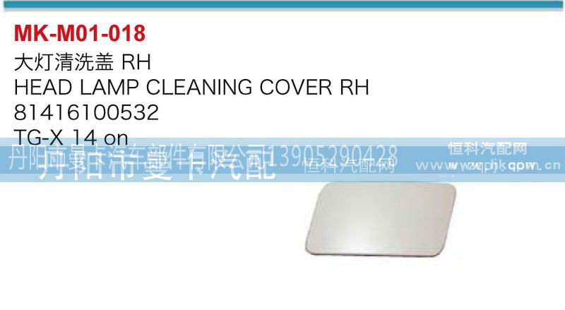 81416100533,81416100532,大灯清洗盖,丹阳市曼卡汽车部件有限公司