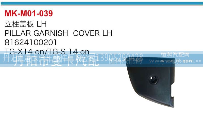 81624100201，81624100202,立柱盖板,丹阳市曼卡汽车部件有限公司