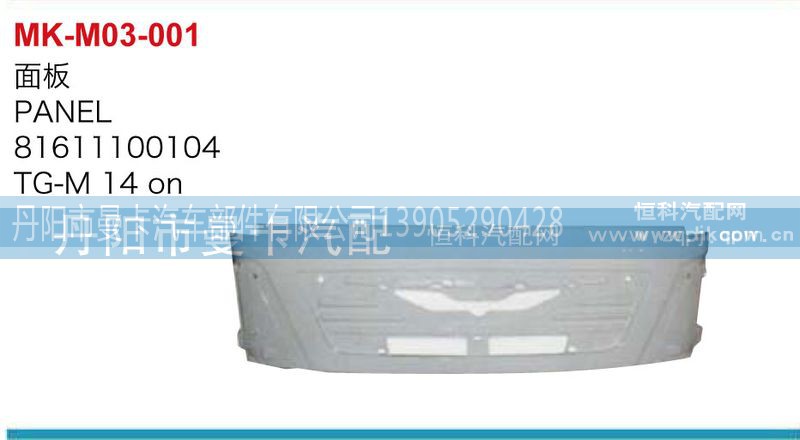 81611100104,面板,丹阳市曼卡汽车部件有限公司