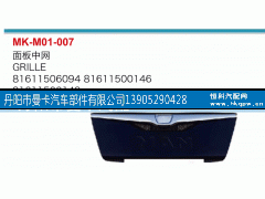 81611506094，81611500146，81611500143,面板中网,丹阳市曼卡汽车部件有限公司