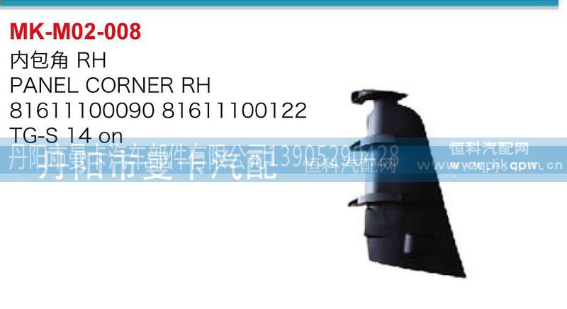 81611100091,81611100123,内包角,丹阳市曼卡汽车部件有限公司