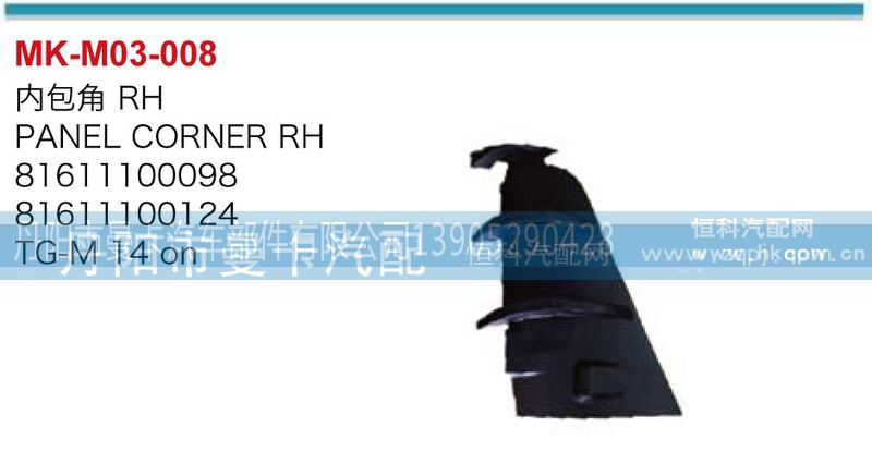 内包角81611100099,81611100125,内包角,丹阳市曼卡汽车部件有限公司