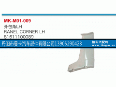 81611100089，81611100088,外包角,丹阳市曼卡汽车部件有限公司