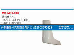 81611100089，81611100088,外包角,丹阳市曼卡汽车部件有限公司