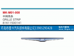 81611500141,中网亮条,丹阳市曼卡汽车部件有限公司