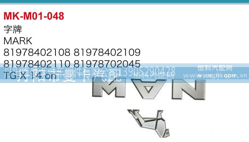 字牌81978402108,81978702045,字牌,丹阳市曼卡汽车部件有限公司