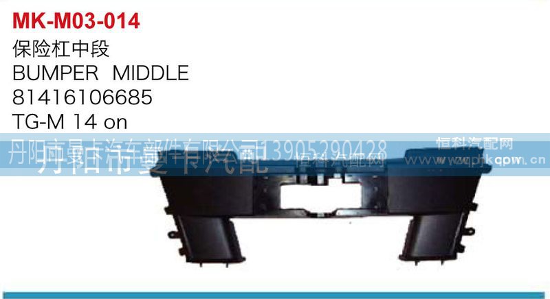 81416106685,保险杠中段,丹阳市曼卡汽车部件有限公司